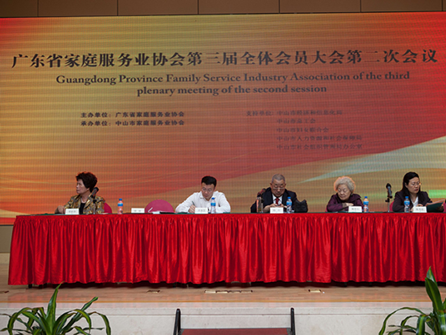 广东省家庭服务业协会第三届全体会员大会第二次会议